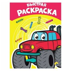 Книжка-раскраска А4 эконом, быстрая, 195х276 мм, 16 стр, PROF-PRESS, 8894-6 Проф Пресс