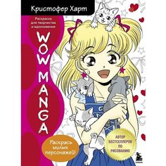 Wow Manga. Раскраска для творчества и вдохновения Ademar