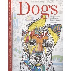 Dogs. Творческая раскраска симпатичных собачек Ademar