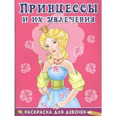 Принцессы и их увлечения. Раскраска для девочек (7+) Ademar