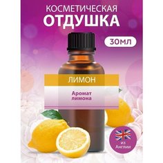 Косметическая отдушка для мыла и свечей Лимон, 30 мл. ART Manufactura