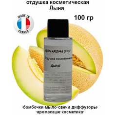 Отдушка косметическая "Дыня" для бомбочек, мыла, свечей, диффузоров, аромасаше и духов Neon Aroma Shop