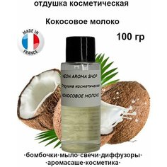 Отдушка косметическая "Кокосовое молоко" для бомбочек, мыла, свечей, диффузоров, аромасаше и духов Neon Aroma Shop