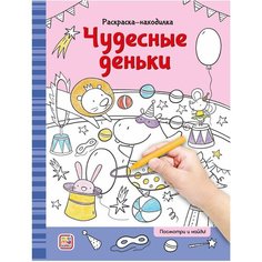 Раскраски-находилки Malamalama. Чудесные деньки