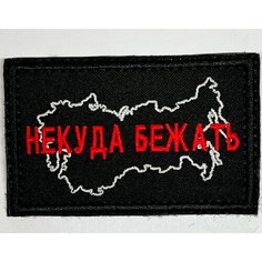 Нашивка на одежду, патч, шеврон на липучке "Некуда бежать" (Черный) 8х5 см Вышивка для вас