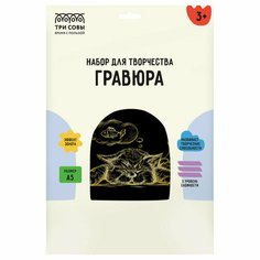 Гравюра с эффектом золота ТРИ совы "Спящий кот", А5, 345922