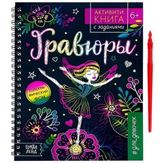 Активити- книга с заданиями «Гравюры. Для девочек», фея, 12 стр. Буква Ленд