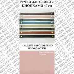 Ручки с кнопками 40 см. (2 шт). Цвет: Персиковый Пряжа Большого Города