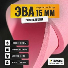ЭВА лист 1100х325 мм / розовый 15 мм 45 шор / для косплея, упаковки, обуви и рукоделия ЭВАФОМ