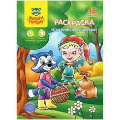 Раскраска, А5 «Сказочные животные», 48 л Мульти пульти