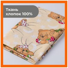 Ткань 100х150 см для рукоделия и шитья "Мишки на бежевом" - игрушек, пэчворка, одежды, постельного белья. Хлопок 100% бязь, поплин. Texxet