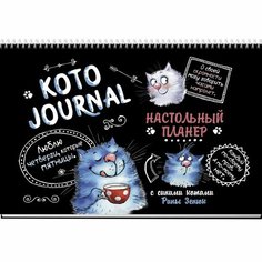 Планер контэнт КотоJournal. Настольный. С синими котами Рины Зенюк. Черная обложка