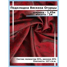 Подкладочная ткань из вискозы Огурцы / Подкладочная жаккард/ Пейсли/ткань для шитья и рукоделия Нет бренда