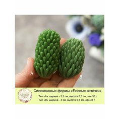 Силиконовая форма для мыла "Еловые веточки" 2 формы тип А и B My Favorite Forms