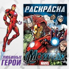 Раскраска "Мстители", 16 стр, А4, Мстители Marvel