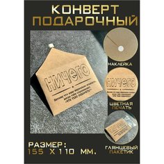 Конверт подарочный "Ничего" Oks Ser