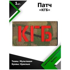 Нашивка патч КГБ 9*5см MC/Красный отражающий, П037 Characte R