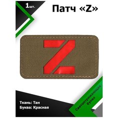 Нашивка , патч (шеврон) Z ткань ТАН / буква красная светоотражающая 5*9 см, П307 Characte R