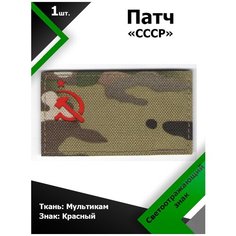 Нашивка патч Флаг СССР 5*9см MC/Красный светоотражающий, П081 Characte R