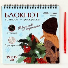 Блокнот гравюра-раскраска «Эстетика Нового года», 19 х 19см Школа талантов