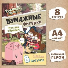 Бумажные фигурки «Что стало с Пухлей!», А4, Гравити Фолз Россия