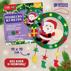 Набор для творчества «Подвеска из фетра», Дед Мороз Россия