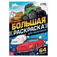 Большая раскраска «Для мальчиков», 68 стр, формат А4 Буква Ленд