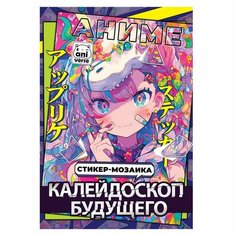 Стикер - мозаика Калейдоскоп будущего, А4, Аниме Китай
