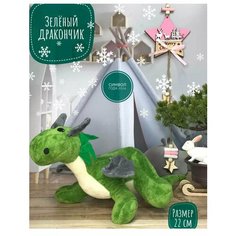 Мягкая игрушка Зеленый Дракончик 22 см Plush Toys
