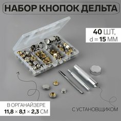 Набор кнопок Дельта, d = 15 мм, 40 шт, с установщиком, в органайзере, 11,8 × 8,1 × 2,3 см, цвет серебряный Арт Узор