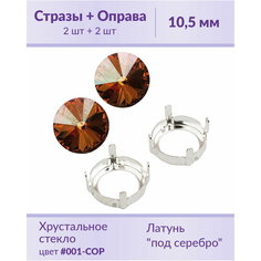 Swarovski Rivoli Crystal Copper ss 47 (10,5 мм), 2 шт + оправы