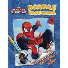 Водная раскраска "Marvel. Великий Человек-паук". Раскраски водные Росмэн