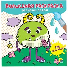 Раскраска 978-5-378-31028-9 Для мальчиков. Волшебная раскраска Проф Пресс