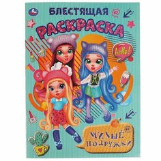 Раскраска 9785506061342 Милые подружки. Блестящая раскраска Умка