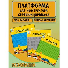 Три пластины, базовая основа для классического конструктора лего, база строительная, подставка, платформа, креатор Нет бренда