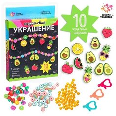 Школа талантов Набор для творчества «Создай своё украшение», авокадо