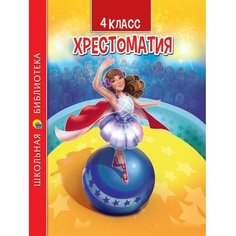Проф-Пресс 4 класс. Хрестоматия