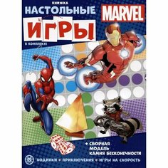Развивающая книжка с настольными играми Marvel Лев