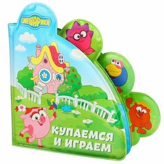 Книжка для игры в ванной смешарики «Купаемся и играем»