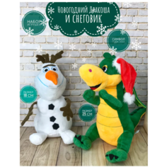 Мягкие игрушки Снеговик и Дракон набор Plush Toys