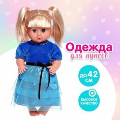 Одежда для пупса: платье вечернее, цвет синий Noname