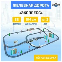 Железная дорога Экспресс, работает от батареек, длина пути 914 см, световые эффекты Нет бренда