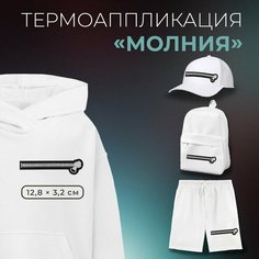 Термоаппликация «Молния», 12,8 × 3,2 см, цвет чёрный Noname