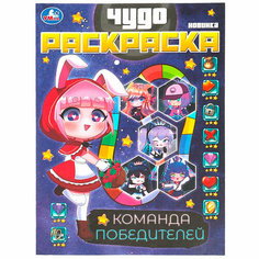 Раскраска 9785506087595 Команда победителей. Чудо раскраска. Умка