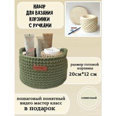 Набор для вязания крючком корзины с видео мастер классом. Набор для рукоделия - идеальный подарок маме, бабушке, сестре, подруге. Creative Lab