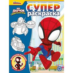 Раскраска ИД Лев Паучок и его удивительные друзья N РС 2217 СуперРаскраска ИД Лев Россия