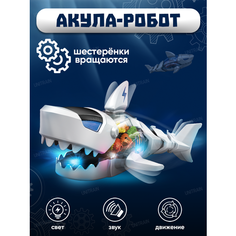 Игрушка с шестеренками робот акула музыкальная Best Like