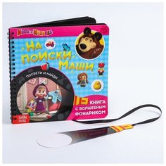 Книга с фонариком волшебным «На поиски Маши, посвети и найди» Маша и Медведь