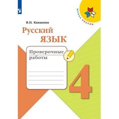 Русский язык. 4 класс. Проверочные работы. Канакина. Школа России Просвещение