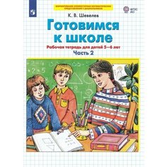 Готовимся к школе. Математика Часть 2 . Рабочая тетрадь для детей 5-6 лет. В 2-х частях. Шевелев Просвещение